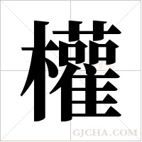 權字组词