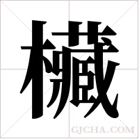 欌字组词
