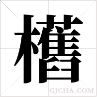 欍字组词