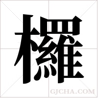 欏字组词
