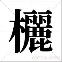 欐字组词