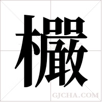 欕字组词