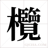 欖字组词