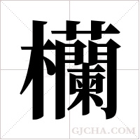 欗字组词