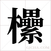 欙字组词