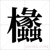 欚字组词