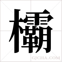 欛字组词