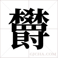 欝字组词