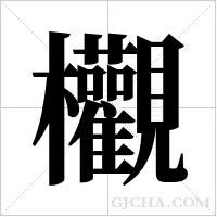 欟字组词