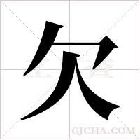 欠字组词