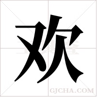 欢字组词