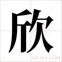 欣字组词