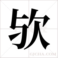 欤字组词