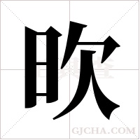 欥字组词