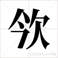 欦字组词