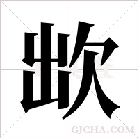 欪字组词