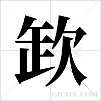 欫字组词