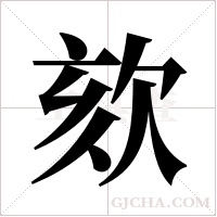 欬字组词