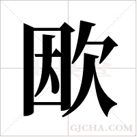 欭字组词