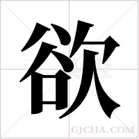 欲字组词