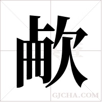 欳字组词