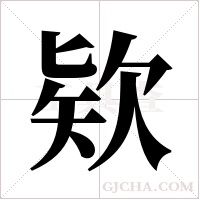 欵字组词