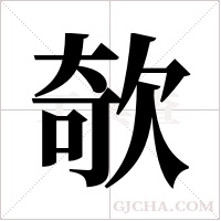 欹字组词