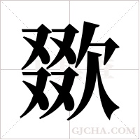 欼字组词