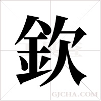 欽字组词
