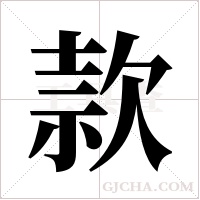 款字组词