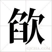 欿字组词