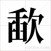 歃字组词