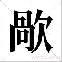 歄字组词