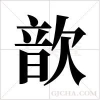 歆字组词