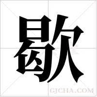 歇字组词