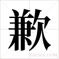 歉字组词