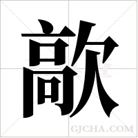 歊字组词