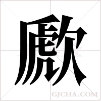 歋字组词