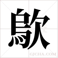 歍字组词