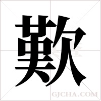 歎字组词