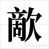 歒字组词