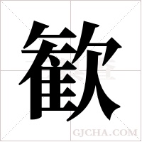 歓字组词