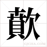 歕字组词