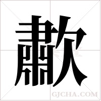歗字组词