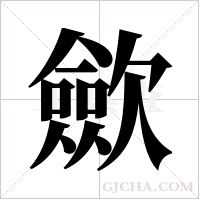 歛字组词
