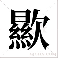 歞字组词