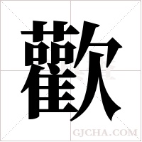 歡字组词