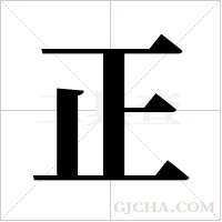 正字组词