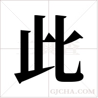 此字组词