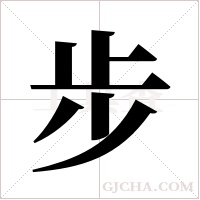 步字组词